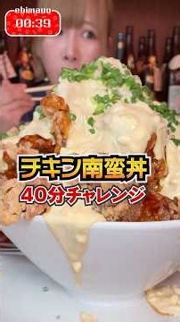 【大食い】制限時間40分⁉️巨大チキン南蛮丼に挑んだ結果、、、【海老原まよい】