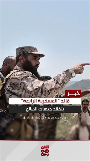 Commander of the Fourth Military Region inspects frontline positions on the Al-Dhalea front