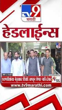 Tv9 Marathi News Top Headline Today | 29 October 2026 | 4 Minute 24 Headline Maharashtra