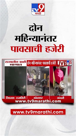 Rain Update | राज्यातील काही भागात दोन महिन्यानंतर पावसाची हजेरी