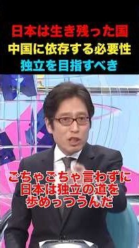 日本は生き残った国だった！中国に依存する必要性！#竹田恒泰 #そこまで言って委員会 #政治 #経済 #ニュース