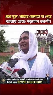 প্রশ্নে ভুল হওয়ায় খাতায় মেলাতে না পেরে কান্নায় ভেঙে পড়লেন তরুণী। BHS NEWS