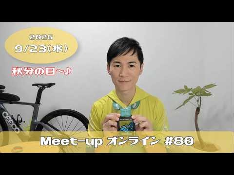 【2026.9.23】Meet-upオンライン #80 ～アイアンマンで感じたことと想ったこと～