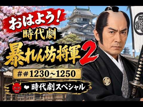 🌅 おはよう！時代劇スペシャル 👺🔥 暴れん坊将軍Ⅱ｜名場面・傑作選 #1230〜1250 🎬⚔️
