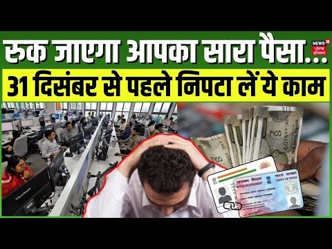 PAN Aadhaar Link | 31 दिसंबर से पहले निपटा लें ये काम, नहीं तो रुक जाएगा सारा पैसा... ITR। Pension