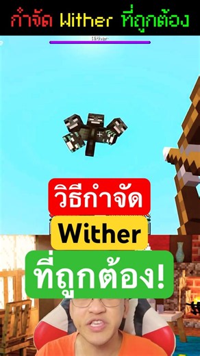 ⚔️วิธีกำจัด Wither💀ที่ถูกต้อง✅ในมายคราฟ🌟
