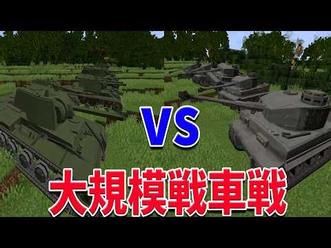 50台の戦車で大規模の戦車戦 - マインクラフト【KUN】