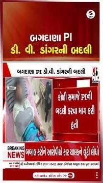 Bagdana | બગદાણા PI ડી. વી. ડાંગરની બદલી | Police | Transfer | Gujarat | Shorts