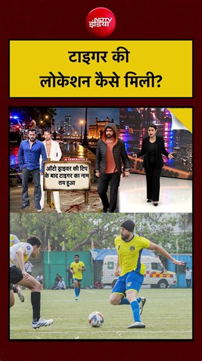 Sucherita Kukreti| Tiger Shroff Firing: . टाइगर की लोकेशन कैसे मिली?| #ndtv #shorts