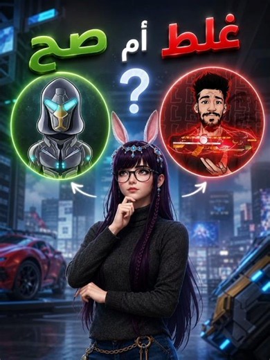صح أم غلط 😨