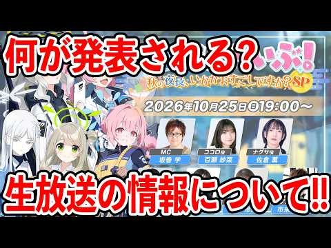 【ブルアカ】遂に発表された！！生放送の新情報について！！！【ブルーアーカイブ】
