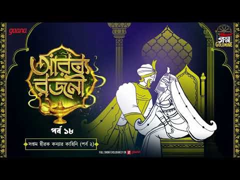 Arabian Nights | আরব্য রজনী | Golpo Goldmine | Mirchi Bangla Audio Story | Episode 18