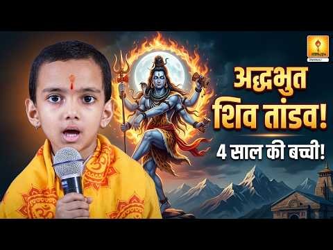 अद्भुत शिव तांडव स्तोत्र - 4 साल की बच्ची 🙏🔱 | Shantikunj Shiv Tandav Stotram, 2026