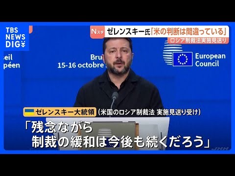 ゼレンスキー氏「間違っている　戦争を止めることはできない」アメリカのロシア制裁法の実施見送りに　トランプ氏「とても良い決断」だと強調｜TBS NEWS DIG