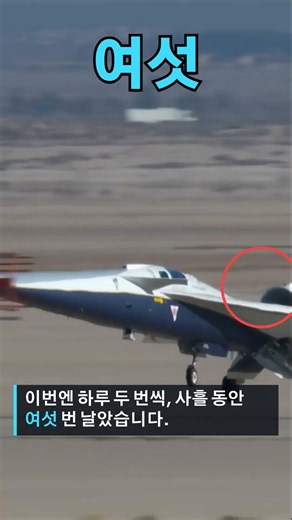 쾅 소리 없는 초음속기 X-59, 일주일에 여섯 번 날고 최고 속도 기록 깼다
