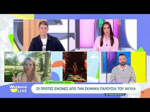 Eurovision 2026: Οι πρώτες εικόνες από την σκηνική παρουσία του Akyla | Weekend Live | 03/05/2026