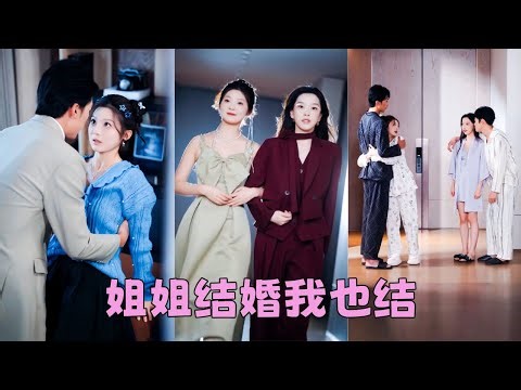 【FULL】她和姐姐一同嫁給豪門傅家兩兄弟，沒想到洞房花燭夜走錯婚房睡錯老公！只好將錯就錯，互換婚約，怎料雙雙被各自老公寵上天，簡直是冥冥之中天註定！#短劇 #彭瑤