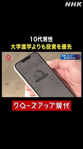 10代男性 大学進学よりも投資を優先【クロ現】| NHK | #shorts