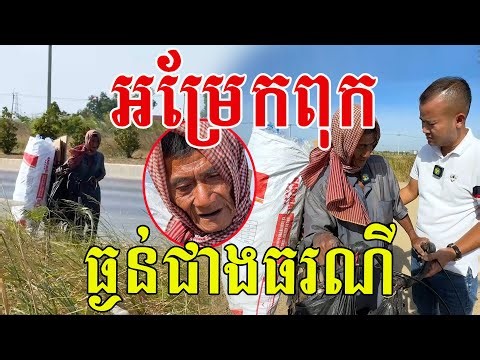 អម្រែកលោកពុក ធ្ងន់ជាងធរណី