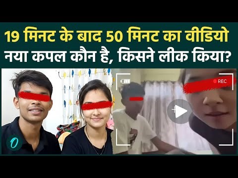19 Minutes Viral Video के बाद 50 Minutes Couple Video लीक, कौन हैं नया जोड़ा, शेयर करने वालों को जेल