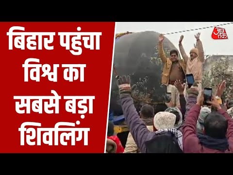 विश्व का सबसे बड़ा Shivling Bihar पहुंचा, Gopalganj में हुआ भव्य स्वागत | World’s largest Shivling