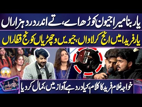 Yaar Bina Mera Jeevan Kure Aay | Kalam Khawaja Ghulam Fareed | Bhai Chaa Gaya 💔😪 | Mazaq Raat