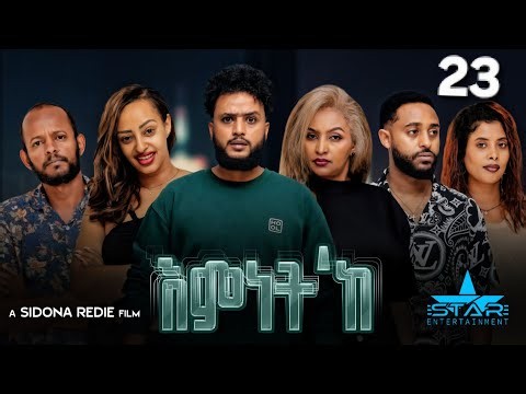 New Eritrean Series Movie 2026 Emnet 'ke part 23/ እምነት'ክ 23 ክፋል by Sidona Redei Entertainment