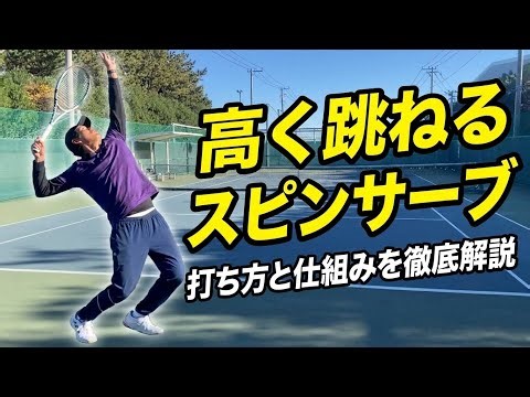 【跳ねるサーブ】跳ねさせるには何が必要？高く跳ねるスピンサーブを打てるようになる練習方法を解説！