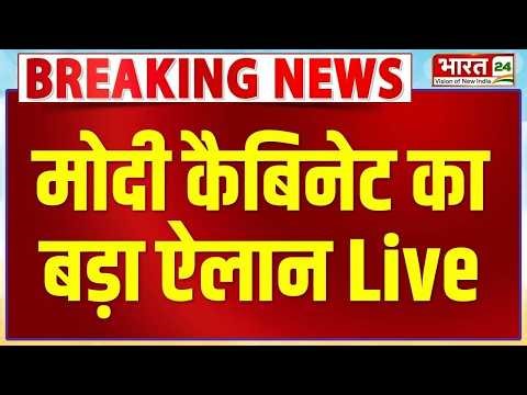 Modi Cabinet Meeting Live : मोदी कैबिनेट में लिए गए बड़े फैसले | Ashwini Vaishnaw LIVE | PM Modi