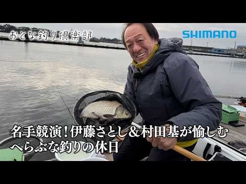 【おとな釣り倶楽部】名手競演！埼玉県の管理釣り場で早春の大型へらぶなを狙う -村田基・伊藤さとし-