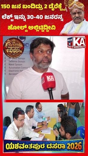 Yeshwanthpur Dasara : 150 ಜನ ಬಂದಿದ್ರು 2 ಡೈರೆಕ್ಟ್ ಸೆಲೆಕ್ಟ್ | ST Somashekar | KATV