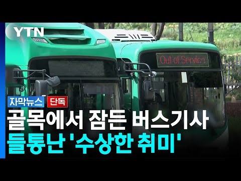 뒷좌석에 있던 충격적인 도구...버스기사 현행범 체포 [자막뉴스] / YTN