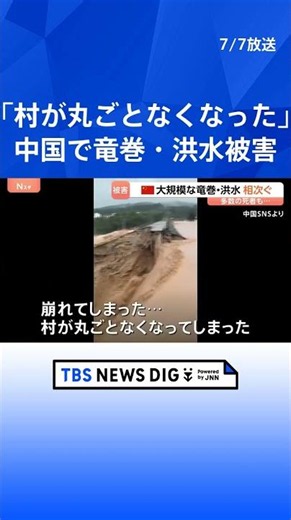 中国南部で竜巻・洪水被害「村が丸ごとなくなってしまった」多数の死者、行方不明者も 台風影響か｜TBS NEWS DIG #shorts