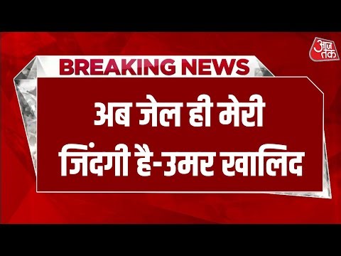Breaking News: 'अब जेल ही मेरी जिंदगी है, दूसरों की रिहाई से खुश हूं-Umar Khalid | Aaj Tak Hindi