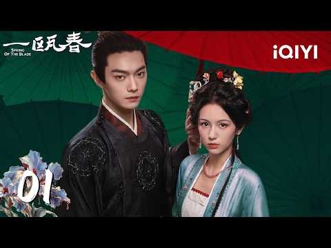 【Multi | FULL】Spring of The Blade一瓯春|EP01🍵Show Begins! Badass Duo Reunite🔥Epic Mansion Drama|iQIYI