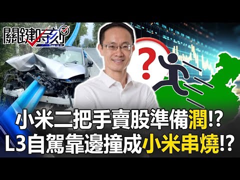 小米二把手減持20億美元準備「潤」！？ L3自駕自主靠邊撞成「小米串燒」！？【關鍵時刻】20251229-6 張炤和 林裕豐