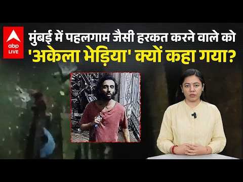 LONE WOLF क्या होता है? मुंबई में पहलगाम जैसी हरकत करने वाले पर सनसनीखेज रिपोर्ट |ABPLIVE