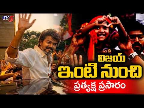 TVK Vijay House LIVE UPDATES : Tamil Nadu Assembly Election Results 2026 | TV5 News