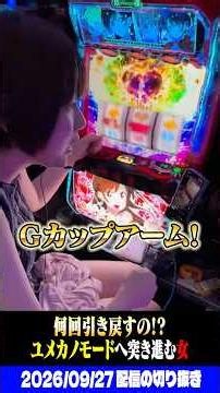 【新台】Gの彼女のかのかりは子役引けば無限すぎる⁉︎【L彼女、お借りします】 #パチスロ #パチンコ #shorts