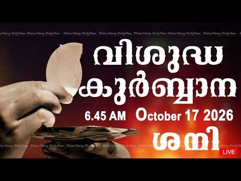 Holy Mass I Malayalam Mass I October 17 2026 I Saturday I Qurbana I 6.45 AM