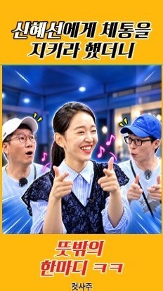신혜선에게 “여배우 체통 지켜!” 했더니… 바로 뚜두뚜두