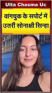 वांगचुक के सपोर्ट में उतरीं सोनाक्षी सिन्हा