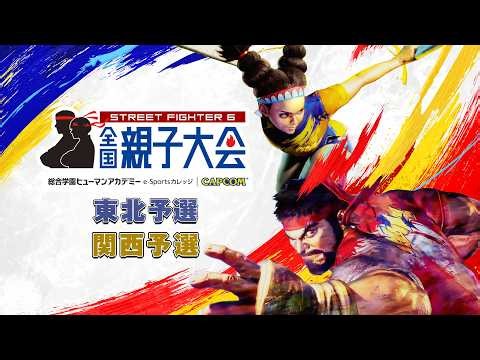 「ストリートファイター6 全国親子大会 Co-hosted by 総合学園ヒューマンアカデミー e-Sportsカレッジ 東北、関西地方予選大会