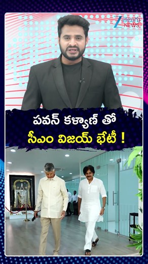 CM Vijay Meets Deputy CM Pawan Kalyan | పవన్ కళ్యాణ్ తో సీఎం విజయ్ భేటీ ! | ZEE Telugu News