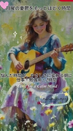 Playlist🌸月曜日の朝に、心が少し軽くなる音楽をお届けします