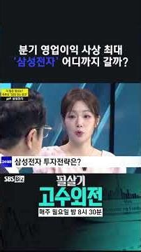 [고수외전] 분기 영업이익 사상 최대(89조 4,000억원), '삼성전자' 투자전략은?