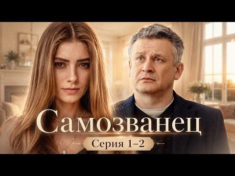 ШИКАРНАЯ МЕЛОДРАМА! ЭТА ИСТОРИЯ РАСТРОГАЕТ КАЖДОГО! Самозванец | Все серии 1-2
