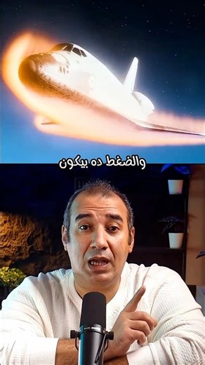 لماذا لا ينصهر المكوك الفضائي عند دخوله الغلاف الجوي للارض ؟