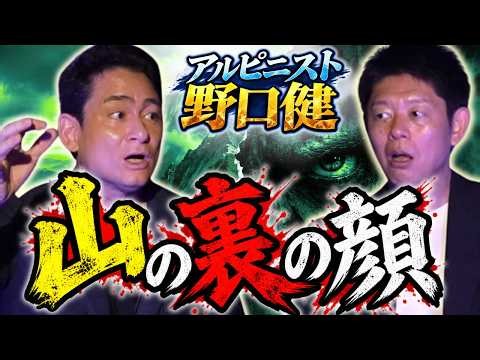 SSS級【アルピニスト野口健】本当に山は人を喰う”山の裏の顔”実は野口健さん以前のお怪談巡り出演後やばいことが起きた⛰️関連動画あり⛰️『島田秀平のお怪談巡り』