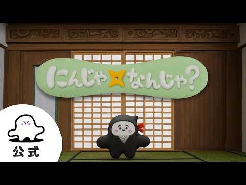 【赤ちゃんが喜ぶ】シナぷしゅ公式にんじゃなんじゃ？まとめ│赤ちゃんが泣き止む・知育の動画